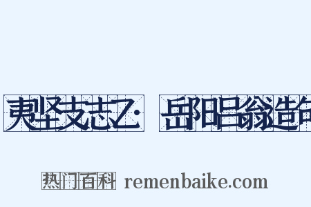 夷坚支志乙·岳阳吕翁造句是什么意思的图片